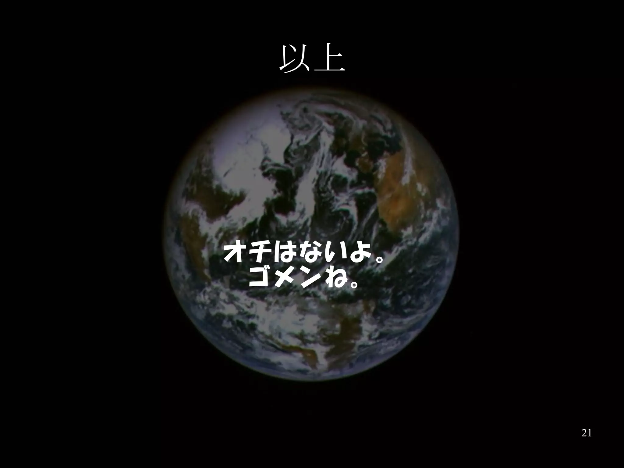 以上




オチはないよ 。
 ゴ メ ン ね。




            21
 