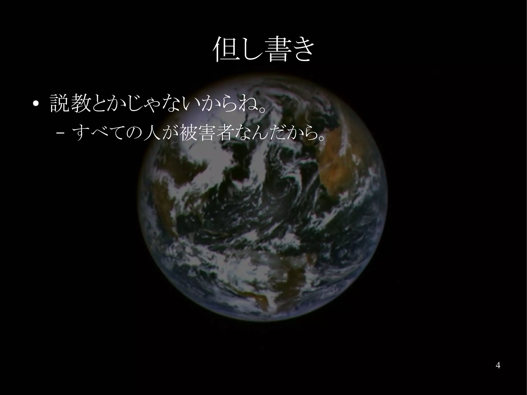 但し書き
●   説教とかじゃないからね。
    –   すべての人が被害者なんだから。




                          4
 