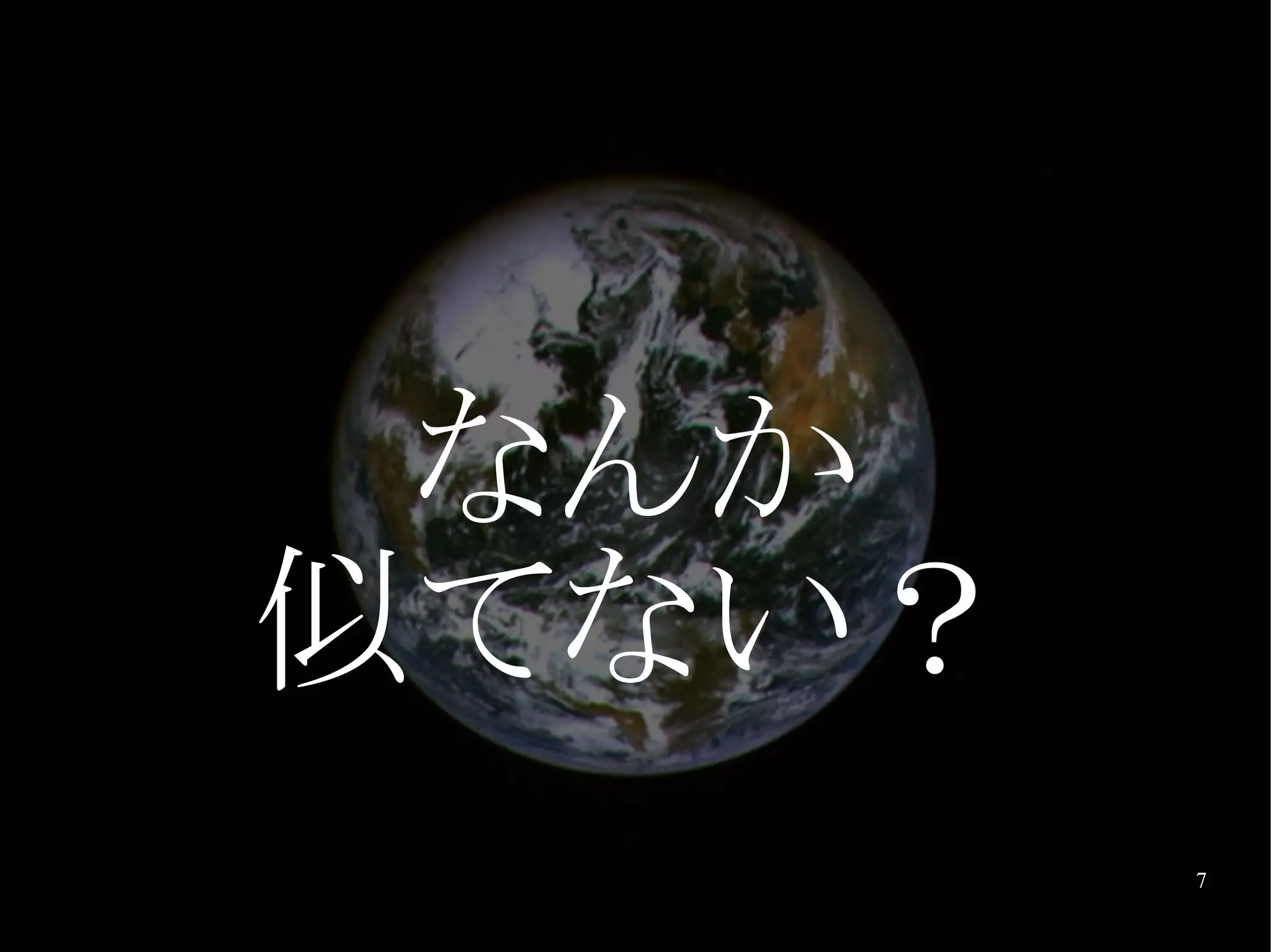 なんか
似てない？
        7
 