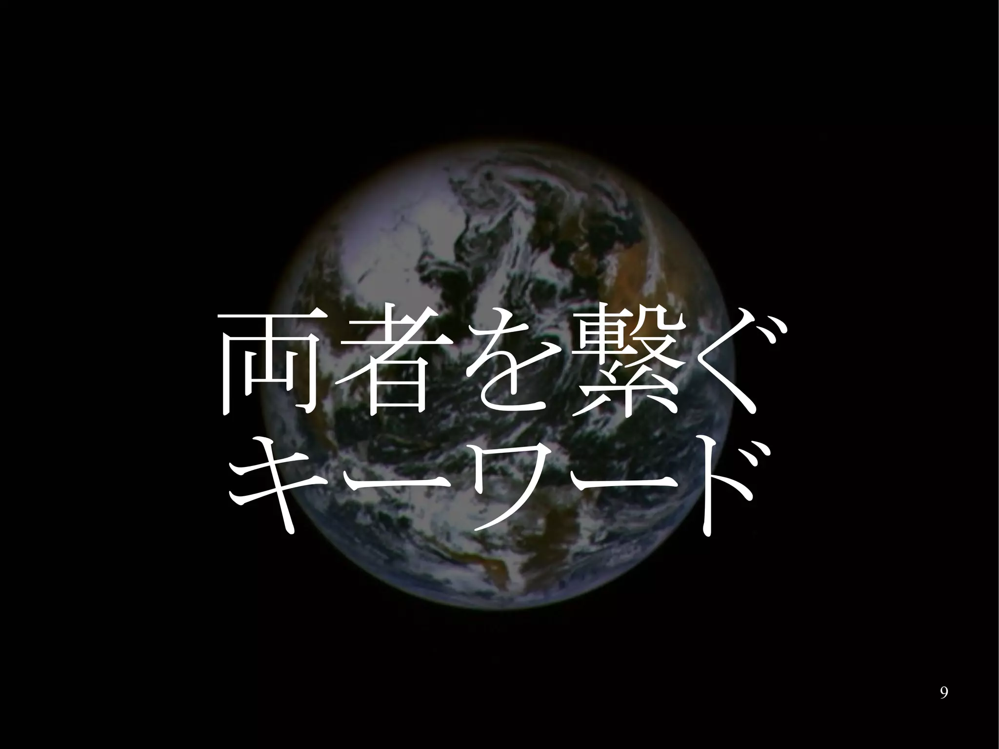 両者を繋ぐ
キーワード
        9
 