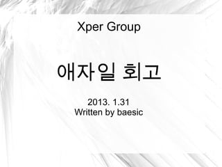 Xper Group


애자일 회고
    2013. 1.31
 Written by baesic
 