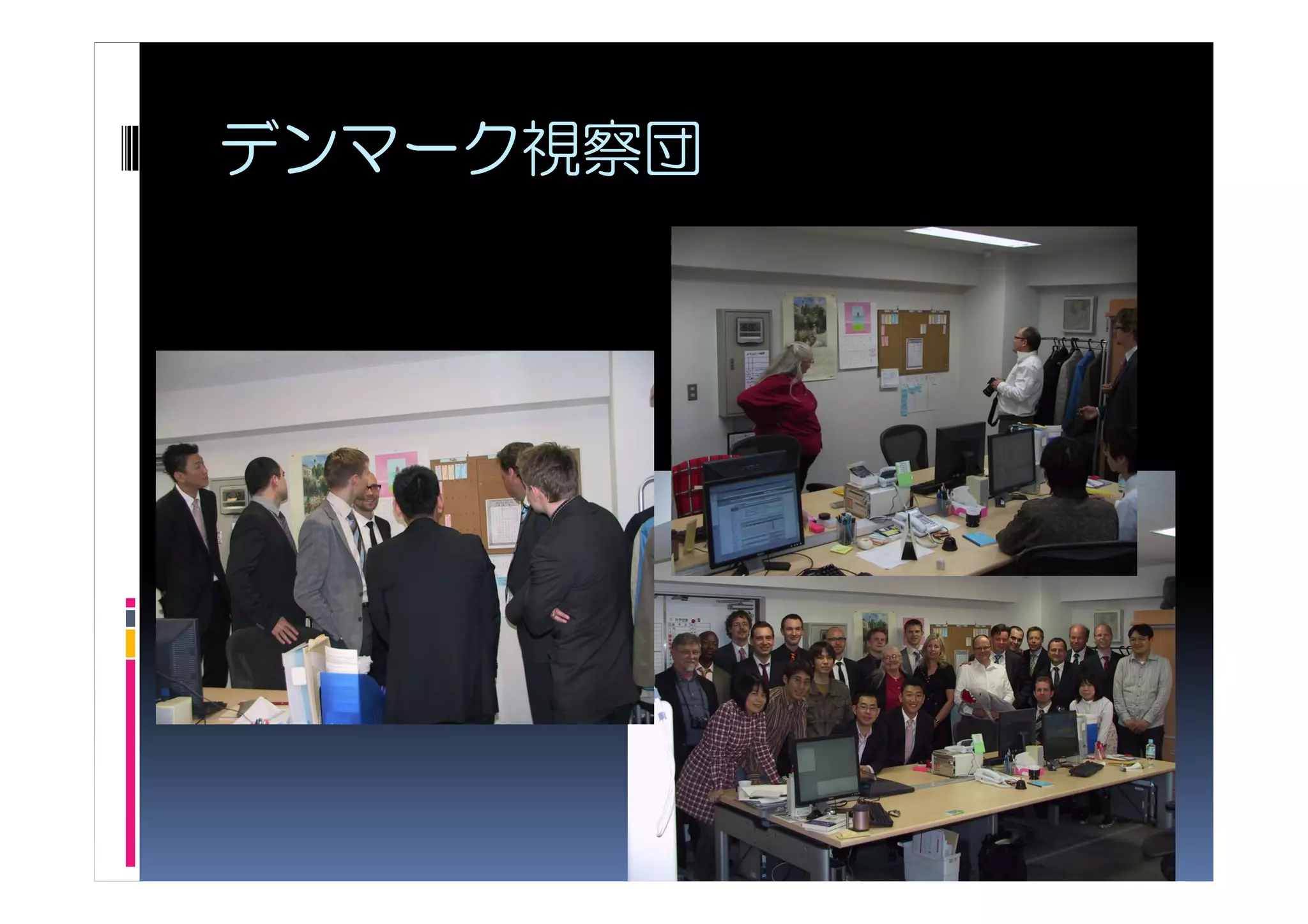 デンマーク視察団
 