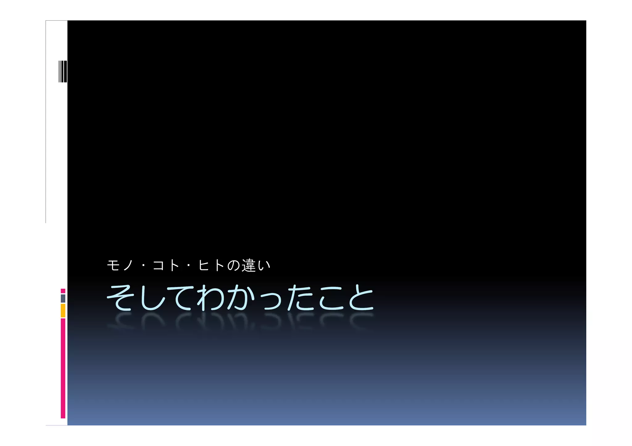 モノ・コト・ヒトの違い

そしてわかったこと
 