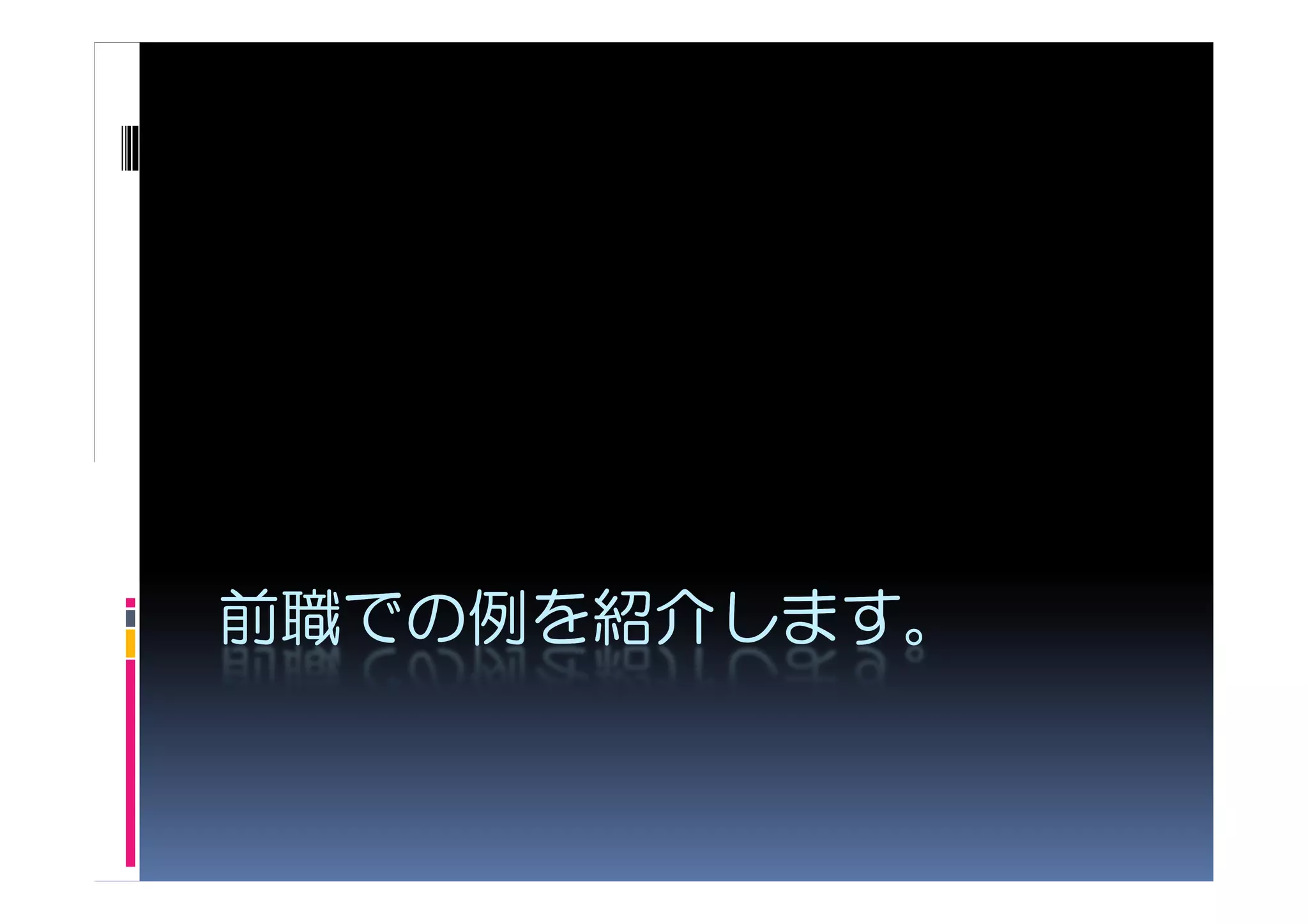前職での例 紹介します。
前職での例を紹介します。
  での    します
 
