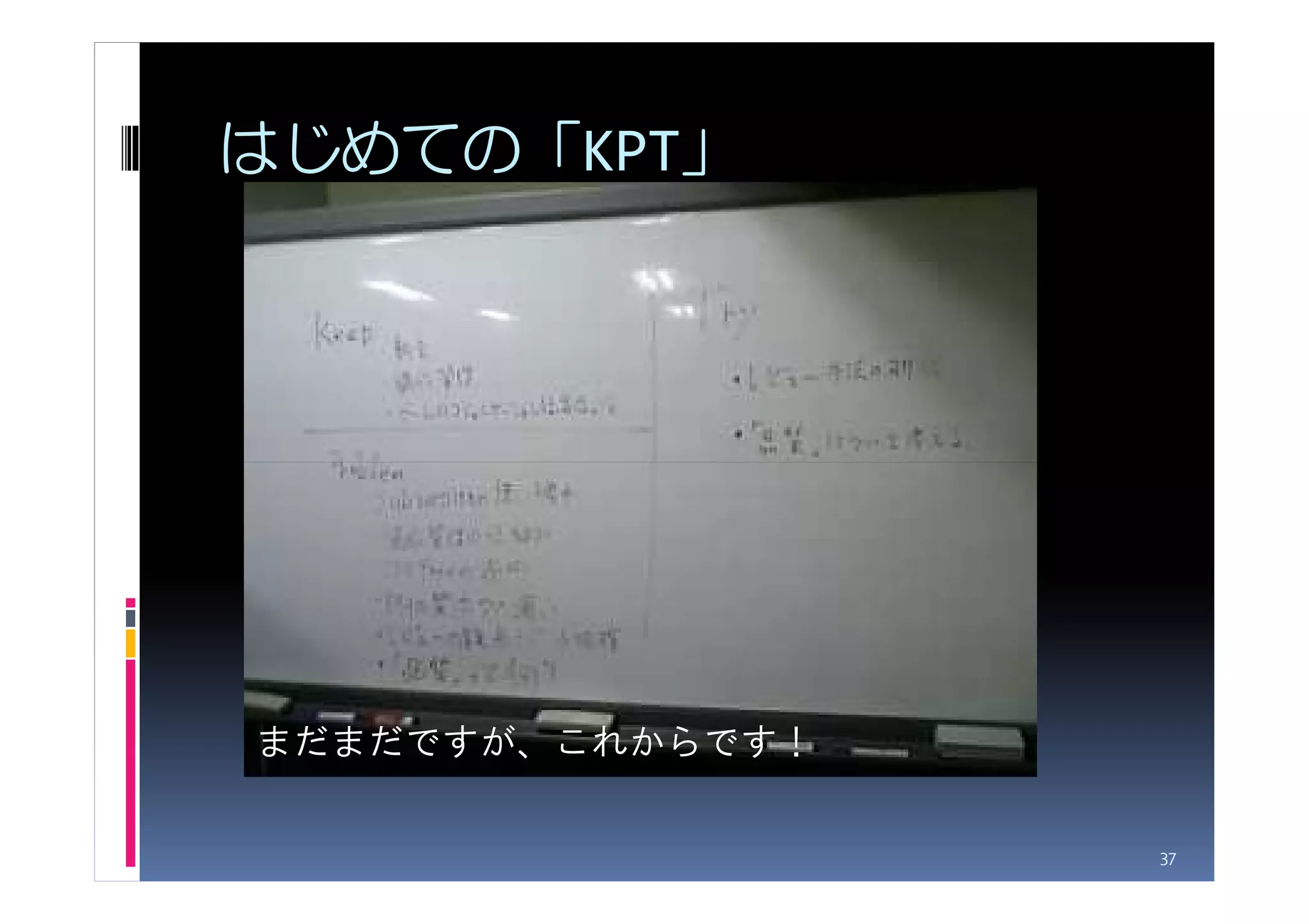 はじめての「KPT」




まだまだですが、これからです！

                  37
 