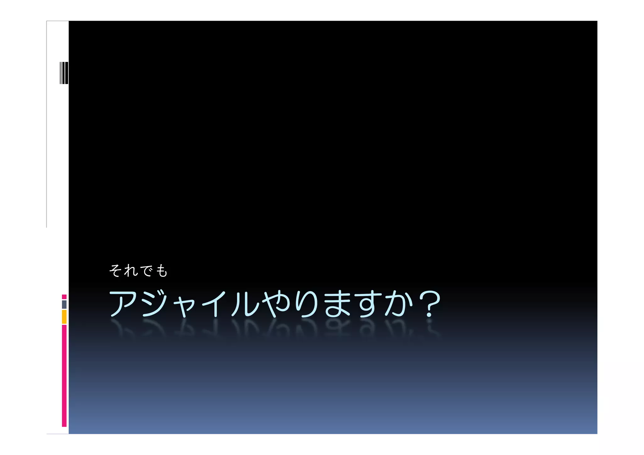 それでも

アジャイルやりますか？
アジャイルやりますか？
 
