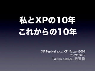 XP Festival a.k.a XP Matsuri2009
                      2009/09/19
        Takeshi Kakeda /
 