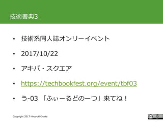 #ccc_g11
Copyright 2017 Hiroyuki Onaka
技術書典3
• 技術系同人誌オンリーイベント
• 2017/10/22
• アキバ・スクエア
• https://techbookfest.org/event/tbf03
• う-03 「ふぃーるどのーつ」来てね！
 