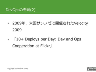 #ccc_g11
Copyright 2017 Hiroyuki Onaka
DevOpsの発端(2)
• 2009年、米国サンノゼで開催されたVelocity
2009
• 「10+ Deploys per Day: Dev and Ops
...