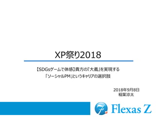 XP祭り2018
【SDGsゲームで体感】貴方の『大義』を実現する
「ソーシャルPM」というキャリアの選択肢
2018年9月8日
稲葉涼太
 