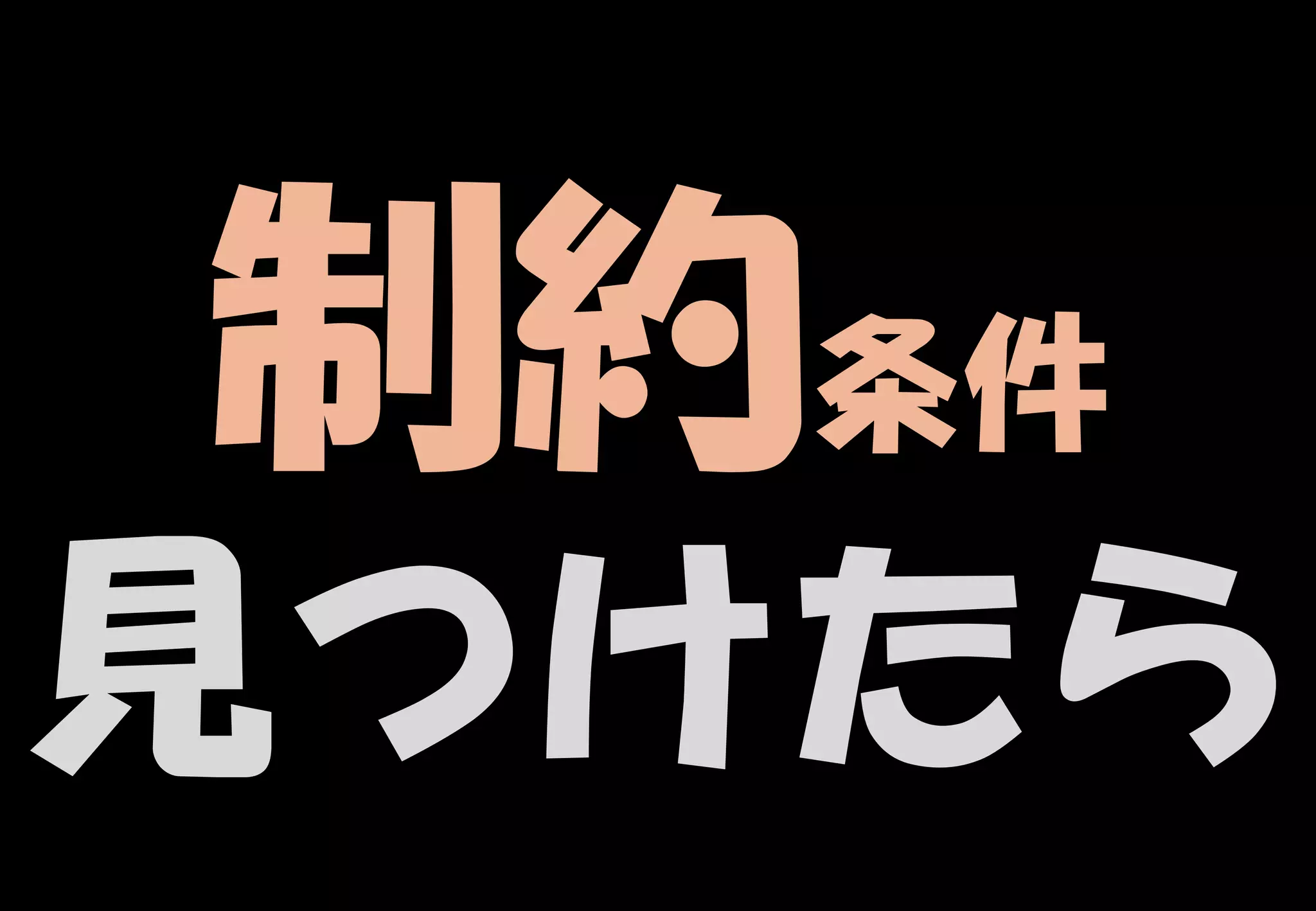 27
制約条件
見つけたら
 