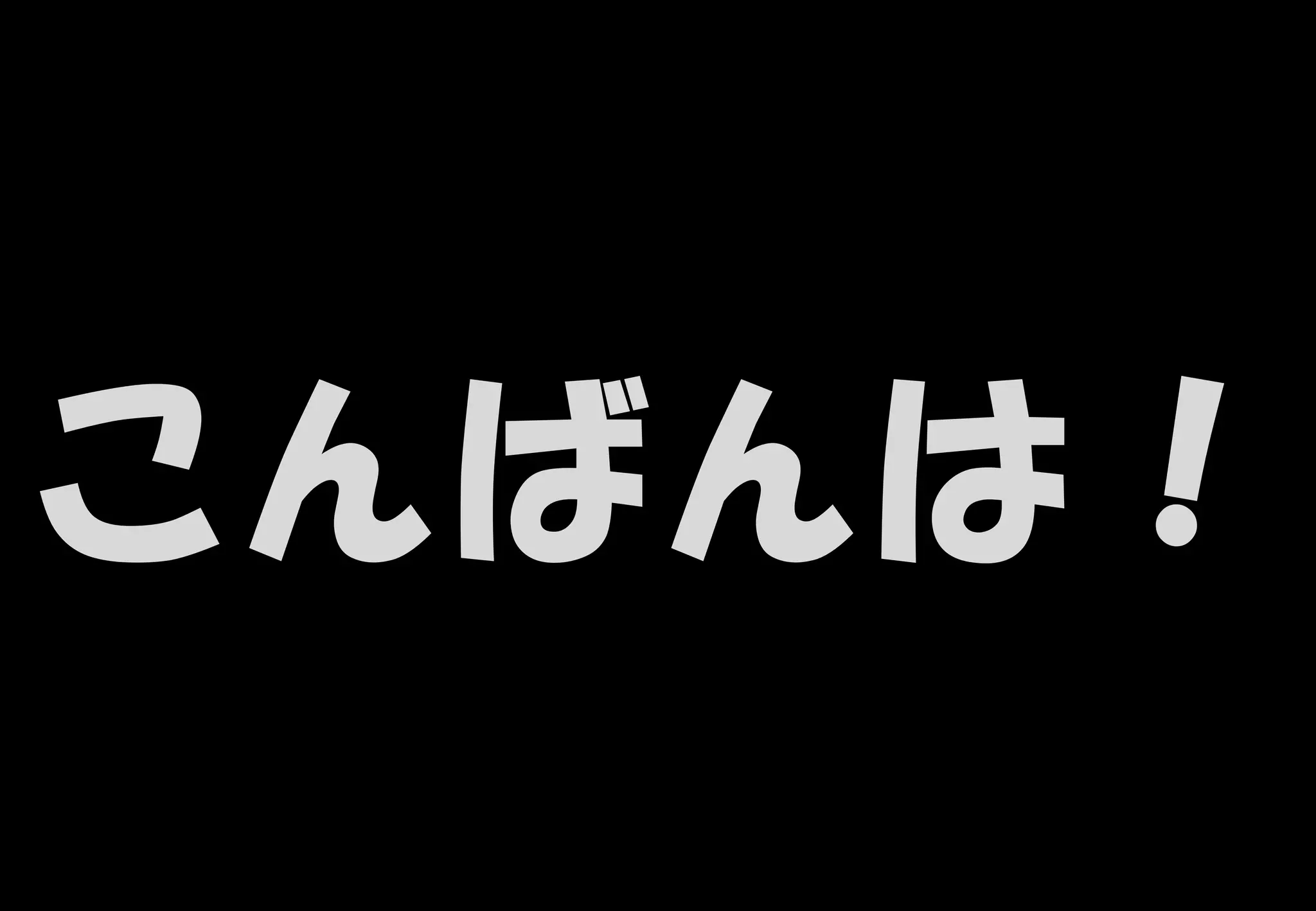 2
こんばんは！
 