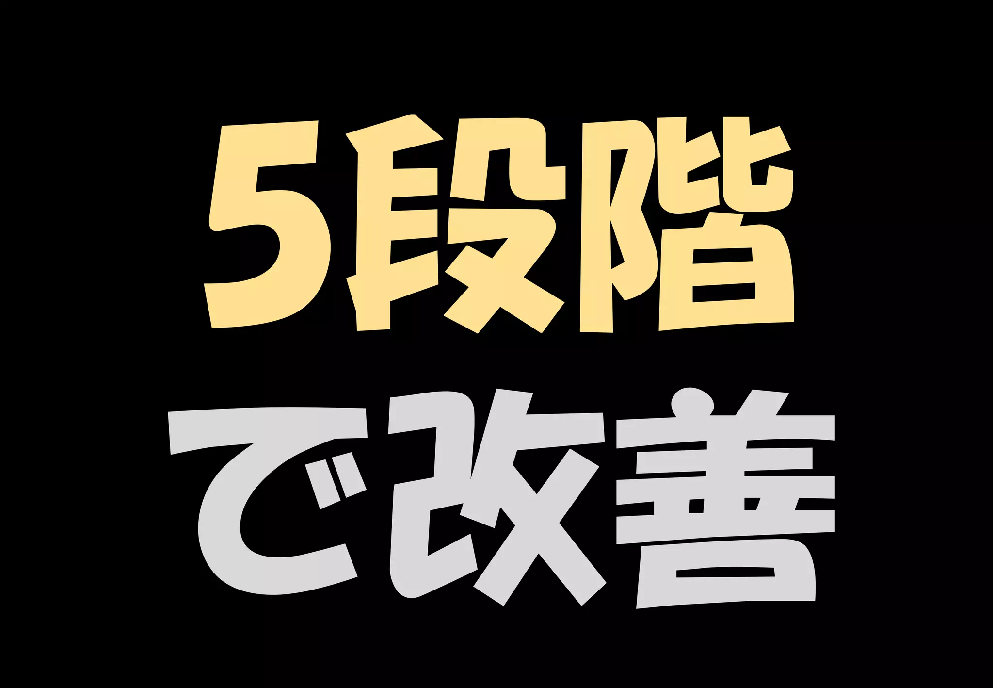 36
5段階
で改善
 