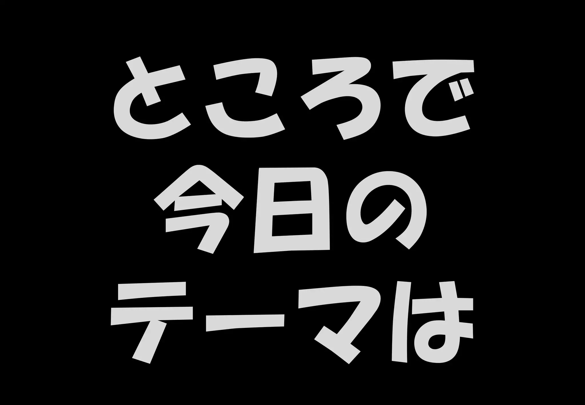 39
ところで
今日の
テーマは
 