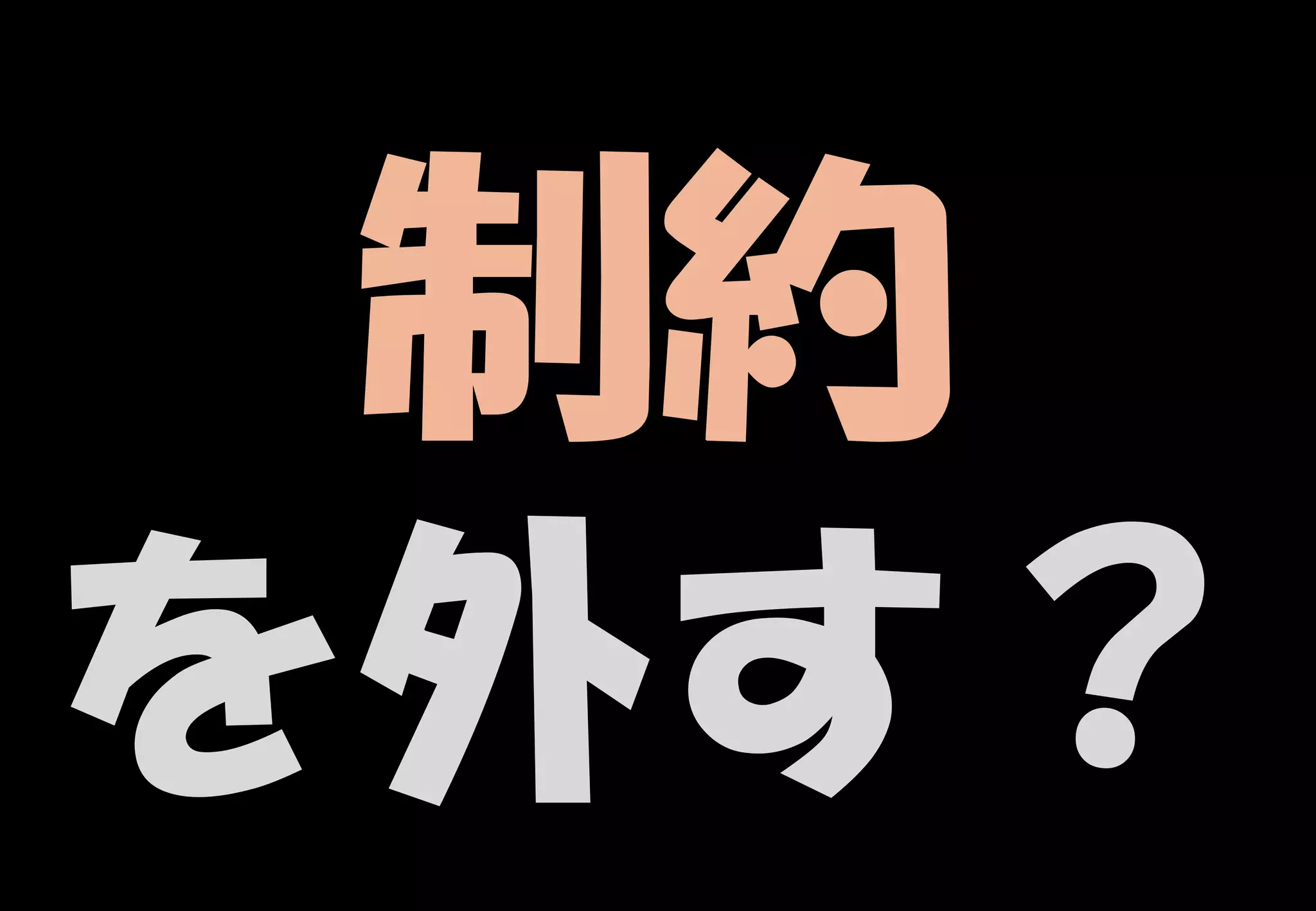 41
制約
を外す？
 