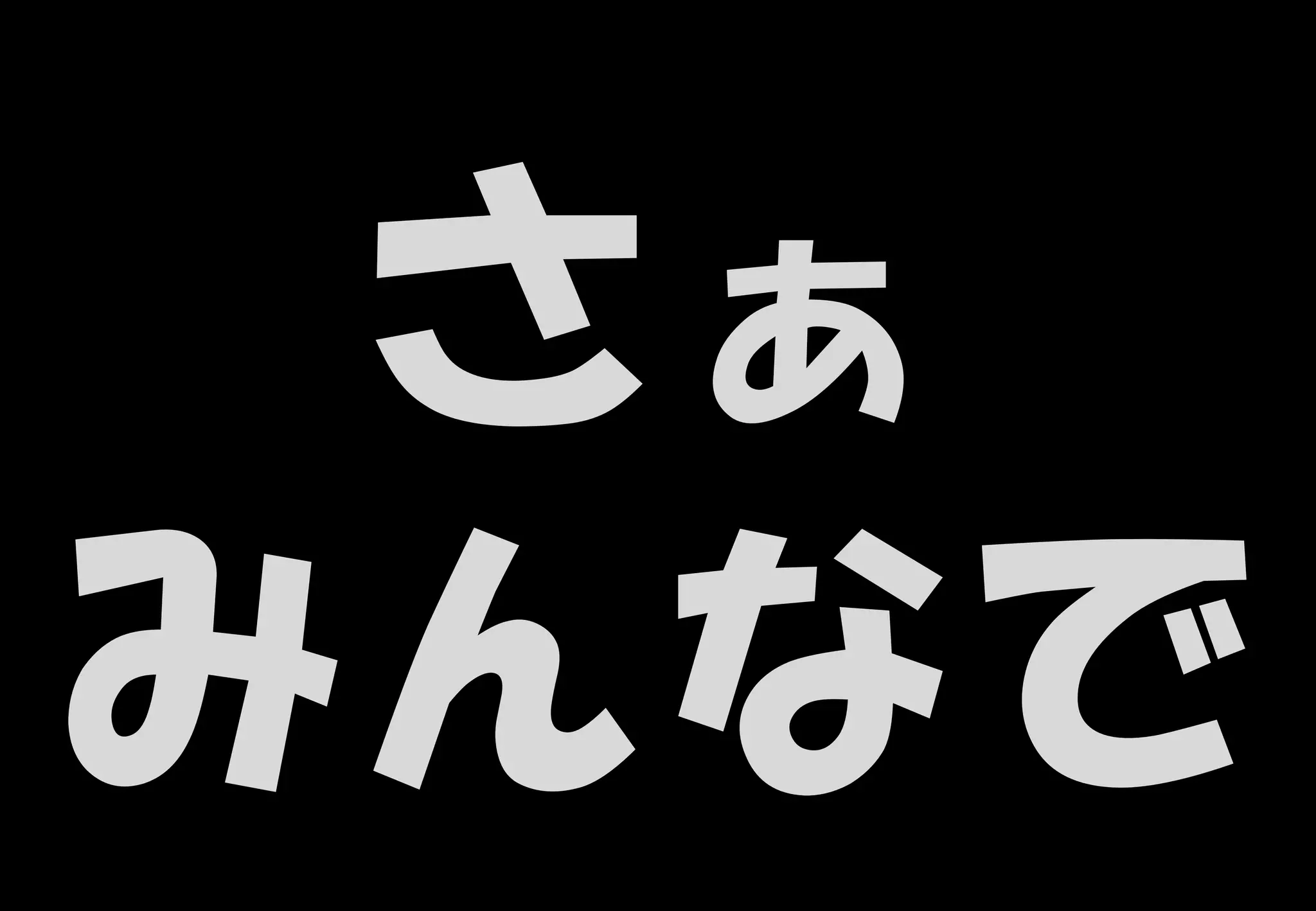 50
さぁ
みんなで
 
