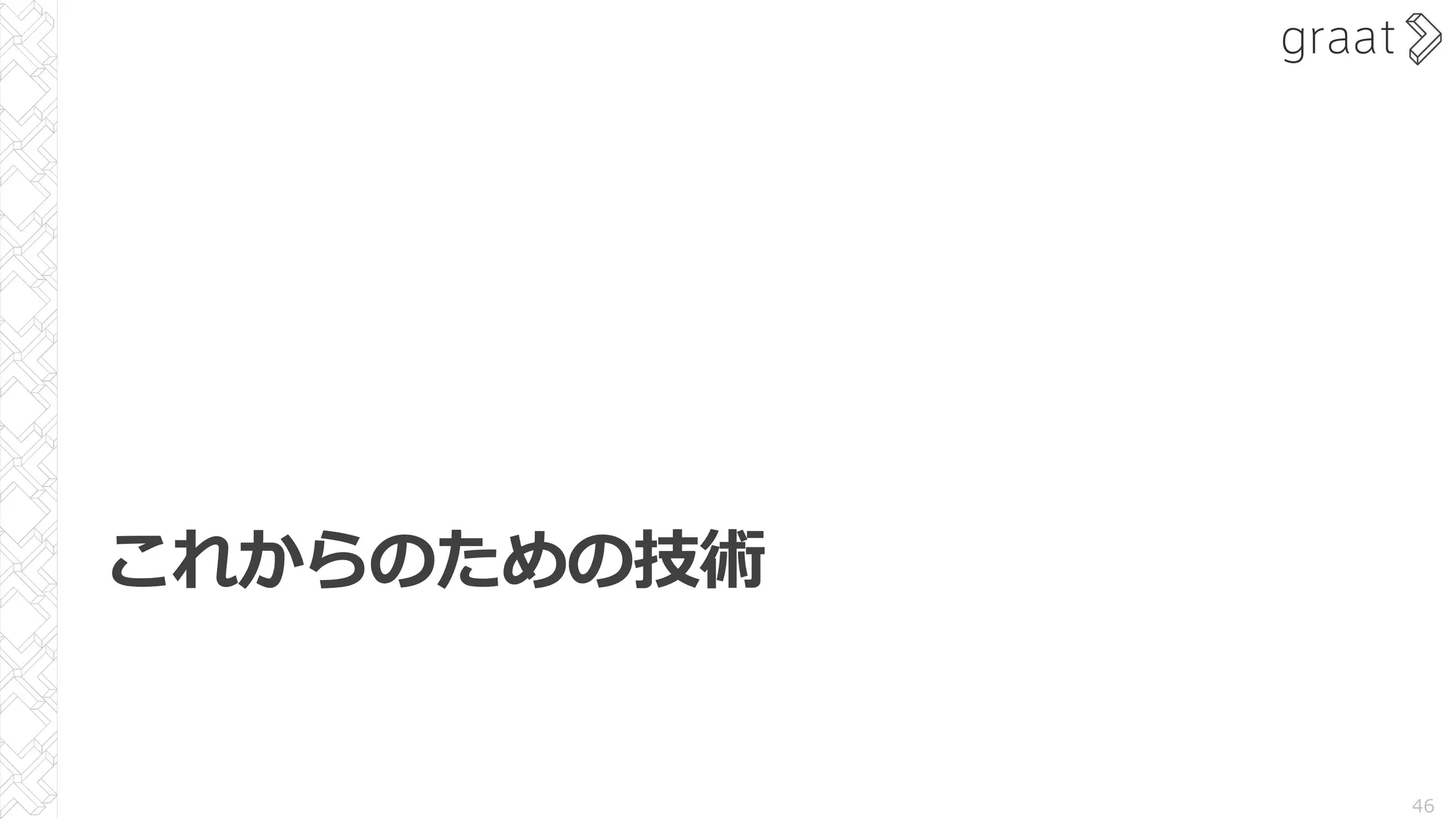 これからのための技術
46
 