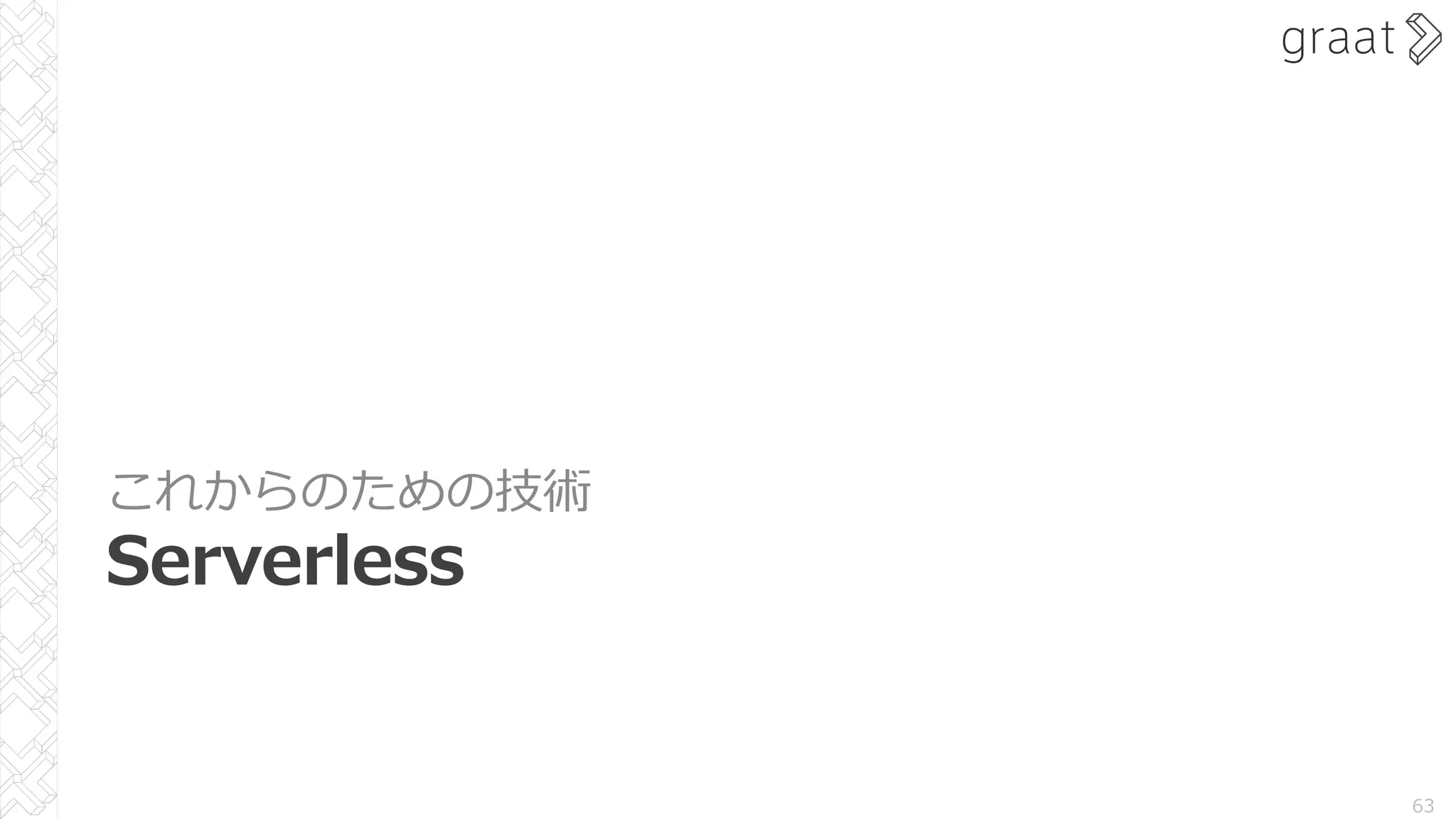 これからのための技術
Serverless
63
 