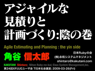 Agile Estimating and Planning : the yin side


KAKUTANI Shintaro; Nihon Ruby-no-kai; Eiwa System Management,Inc.
 
