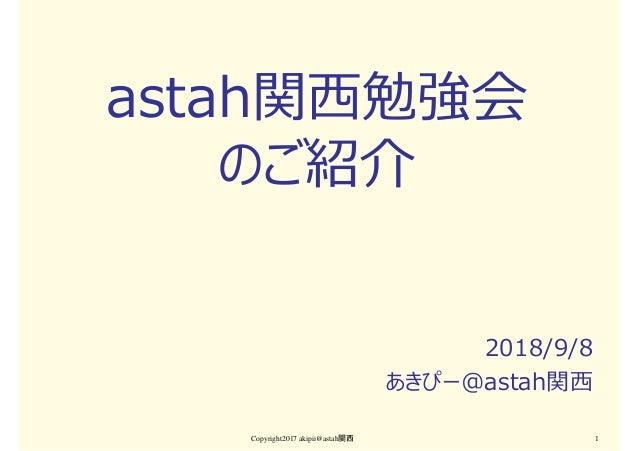 Astah関西勉強会のご紹介