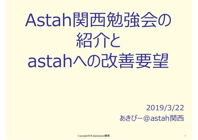 Astah関西勉強会の紹介とastahへの改善要望