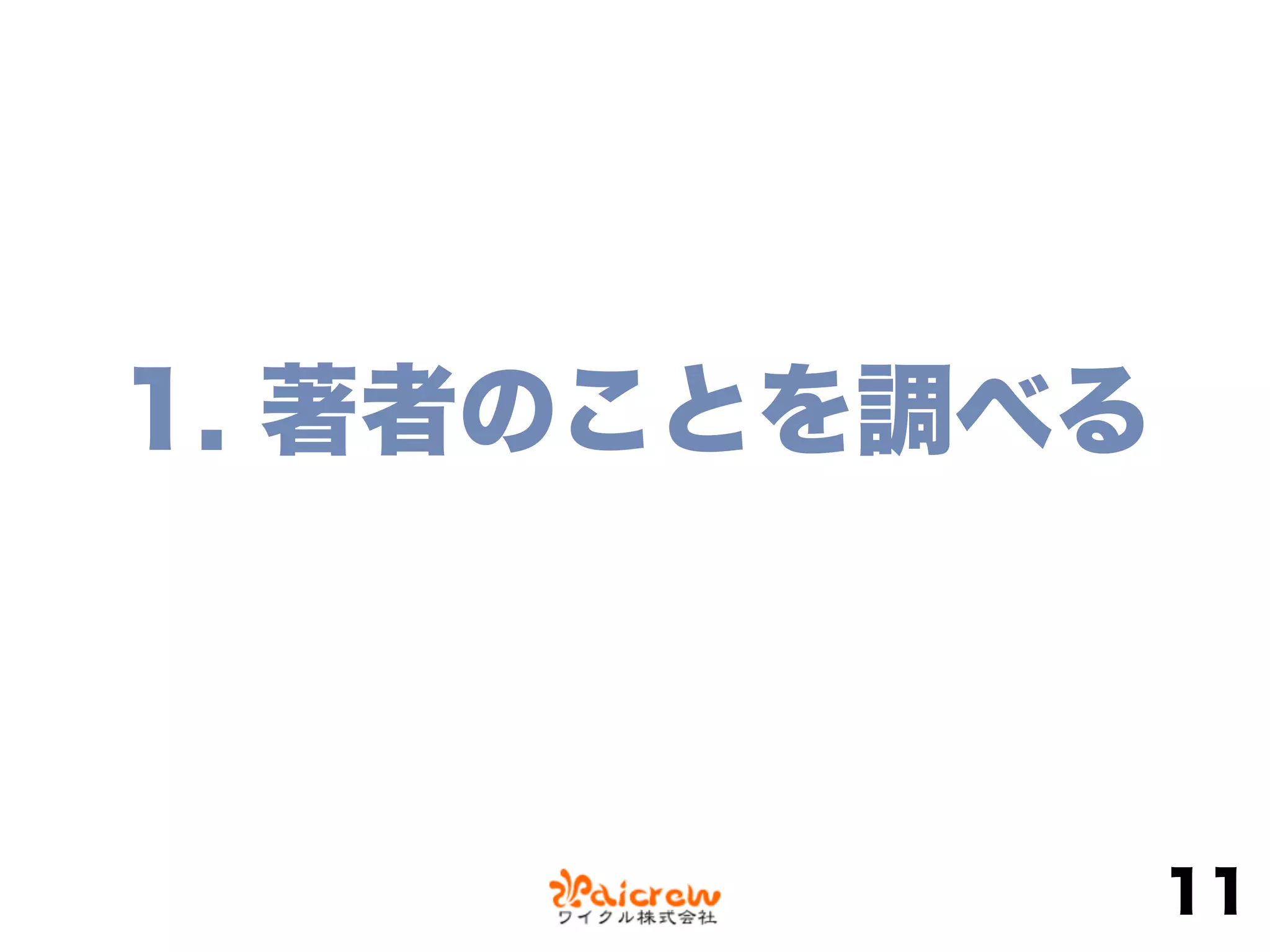 1. 著者のことを調べる
11
 