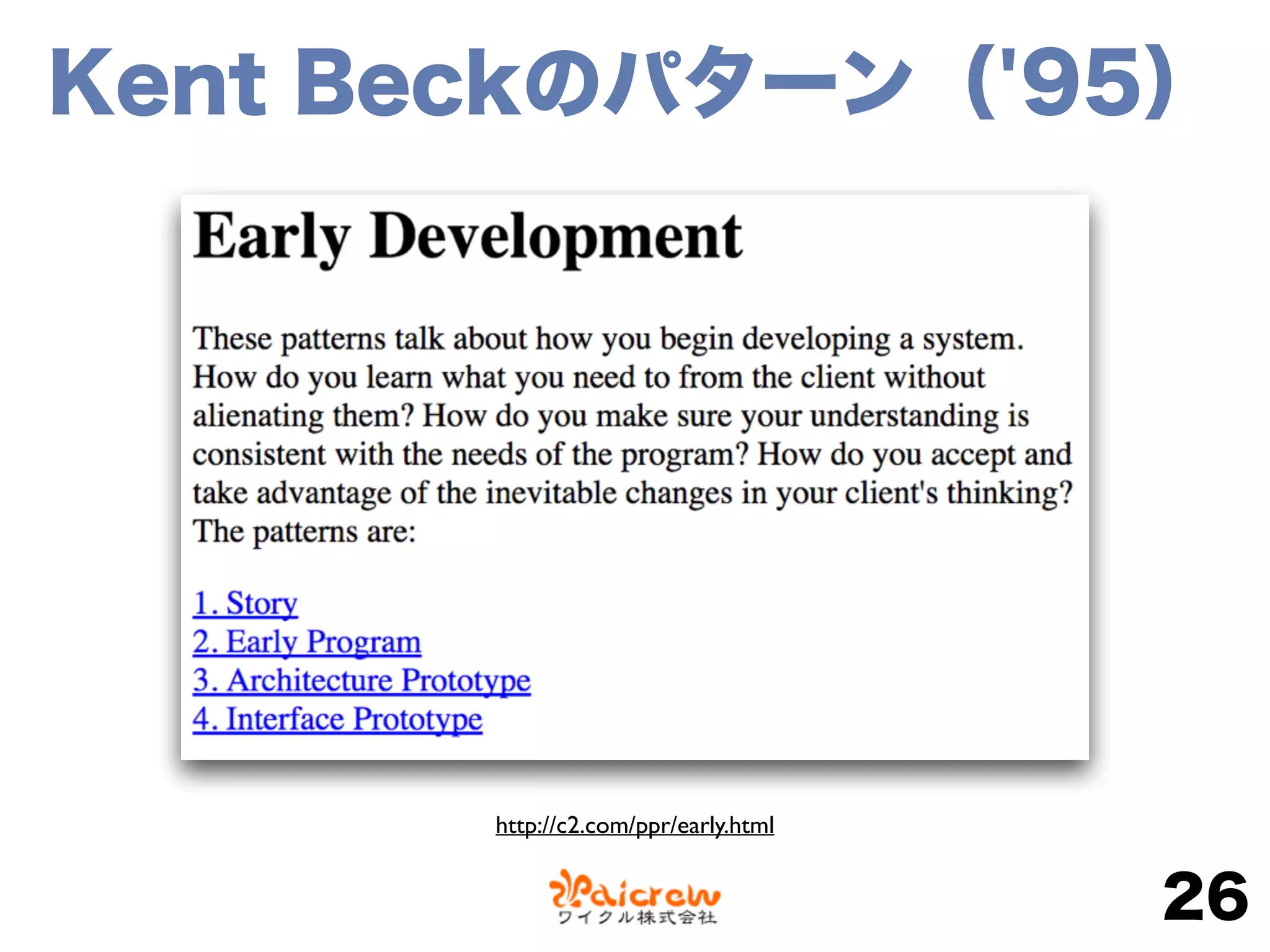 26
Kent Beckのパターン（'95）
http://c2.com/ppr/early.html
 