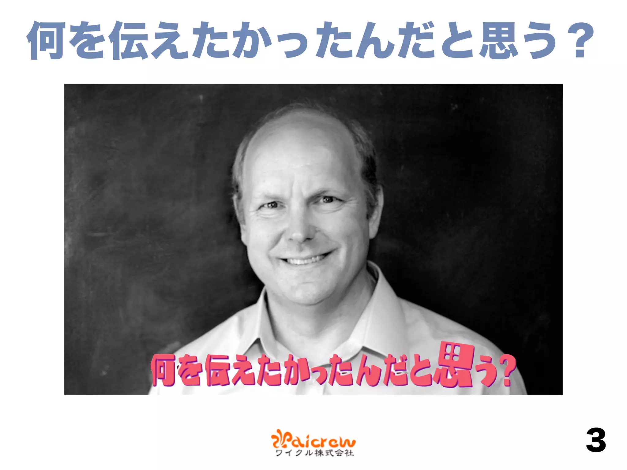 何を伝えたかったんだと思う？
3
 