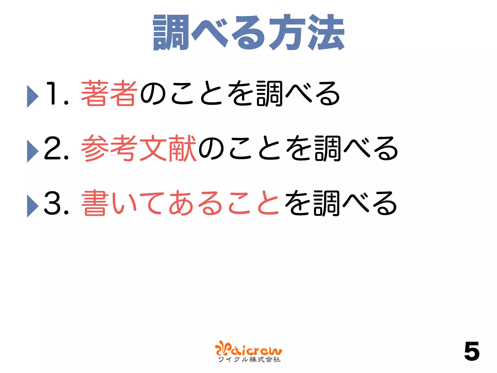 ‣1. 著者のことを調べる
‣2. 参考文献のことを調べる
‣3. 書いてあることを調べる
5
調べる方法
 