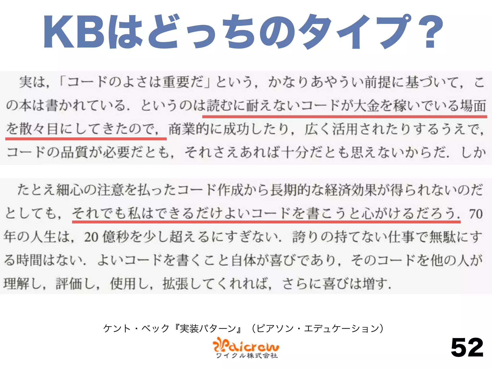 52
KBはどっちのタイプ？
ケント・ベック『実装パターン』（ピアソン・エデュケーション）
 