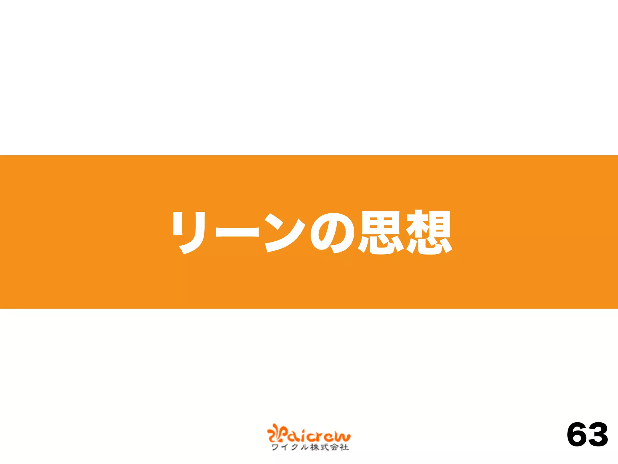 リーンの思想
63
 