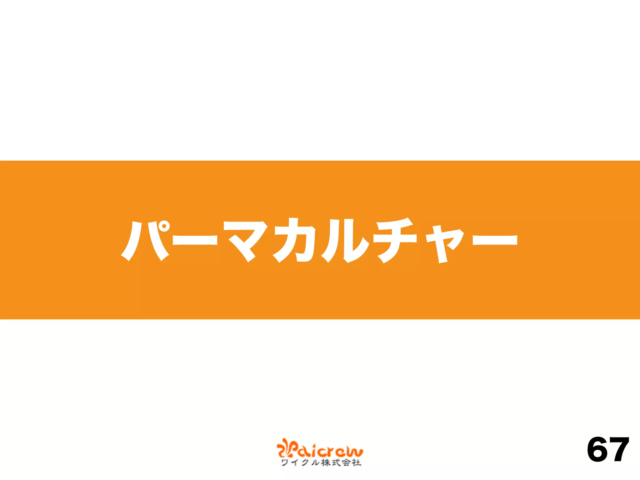 パーマカルチャー
67
 