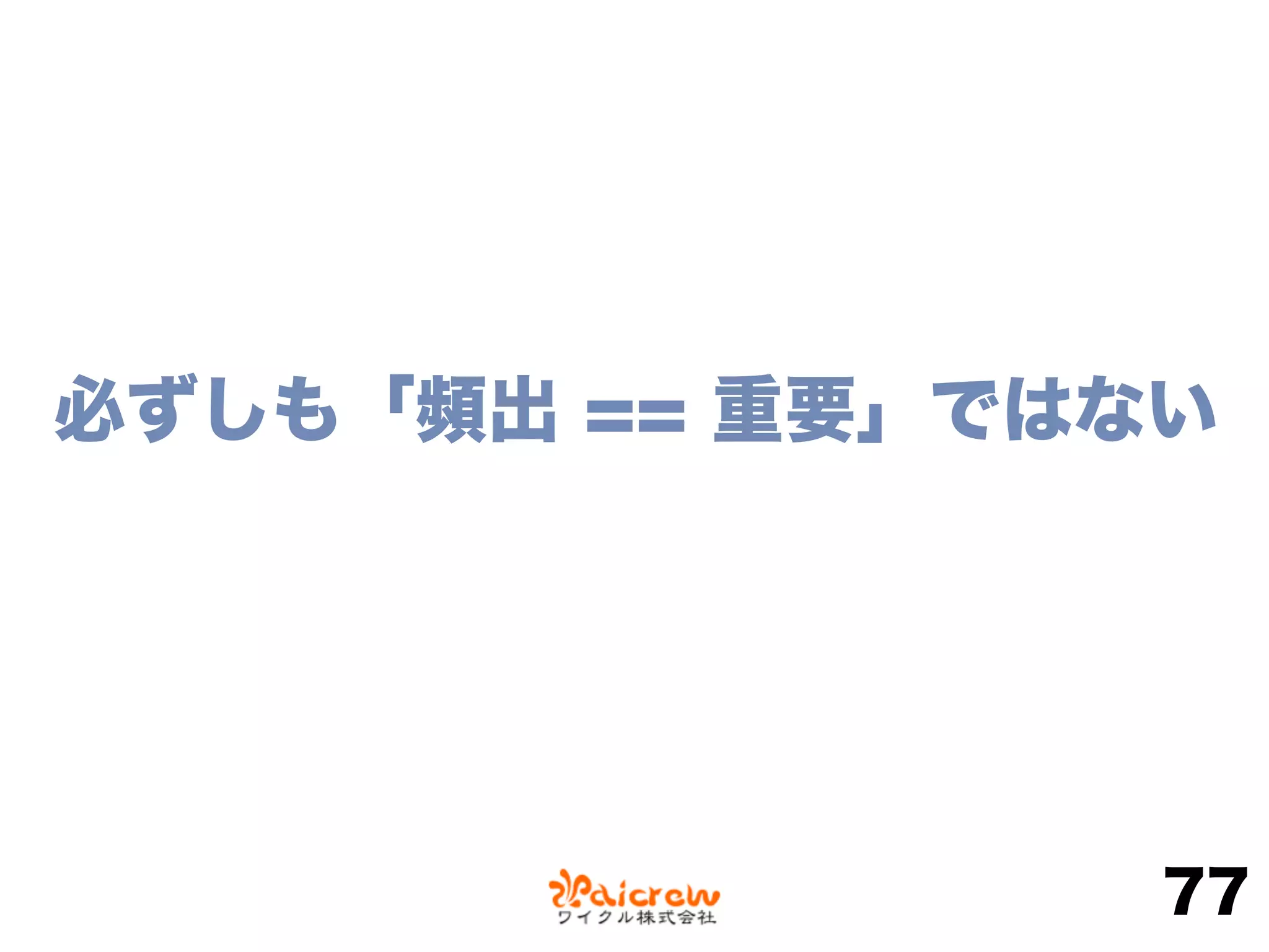 必ずしも「頻出 == 重要」ではない
77
 