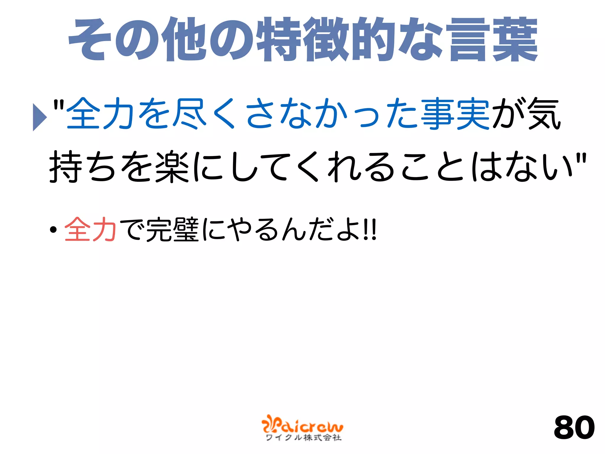 ‣"全力を尽くさなかった事実が気
持ちを楽にしてくれることはない"
•全力で完璧にやるんだよ!!
80
その他の特徴的な言葉
 