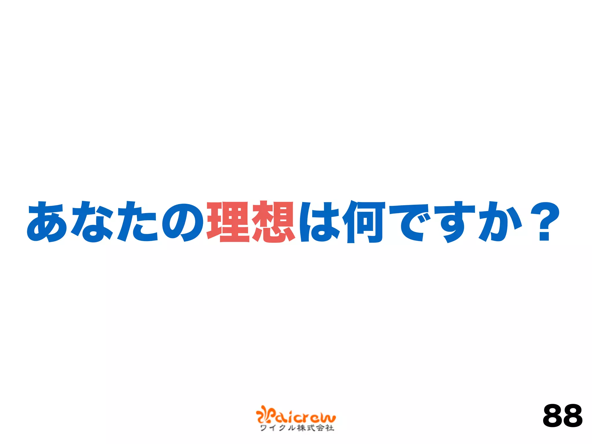 88
あなたの理想は何ですか？
 