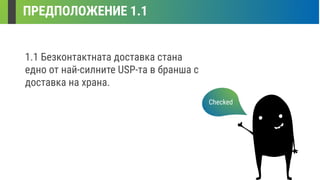 ПРЕДПОЛОЖЕНИЕ 1.1
1.1 Безконтактната доставка стана
едно от най-силните USP-та в бранша с
доставка на храна.
Checked
 