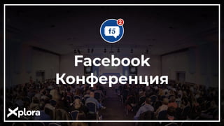 Facebook
Конференция
 