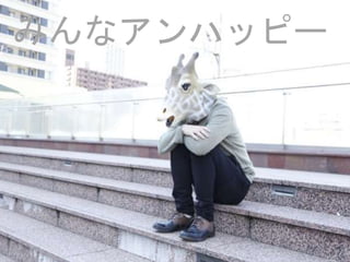 16
みんなアンハッピー
 