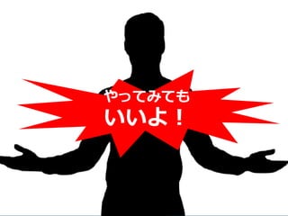 44
やってみても
いいよ！
 