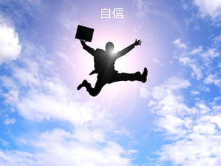 45
自信
 