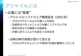 Copyright© Growth xPartners, Inc. All rights reserved. 
アジャイルとは 
•広義には”態度” 
–アジャイルソフトウェア開発宣言（2001年） 
»プロセスやツールよりも個人と対話を 
»包括的なドキュメントよりも動くソフトウェアを 
»契約交渉よりも顧客との協調を 
»計画に従うことよりも変化への対応を 
–当時の時代背景が透けて見える 
»プロセスやドキュメントや契約や計画が重要だったころ 
20 
 