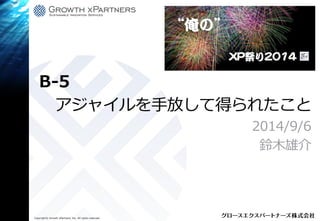 Xp祭り14 アジャイルを手放して得られたこと