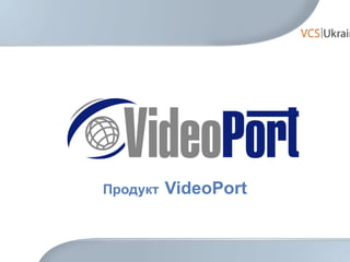 Продукт   VideoPort 