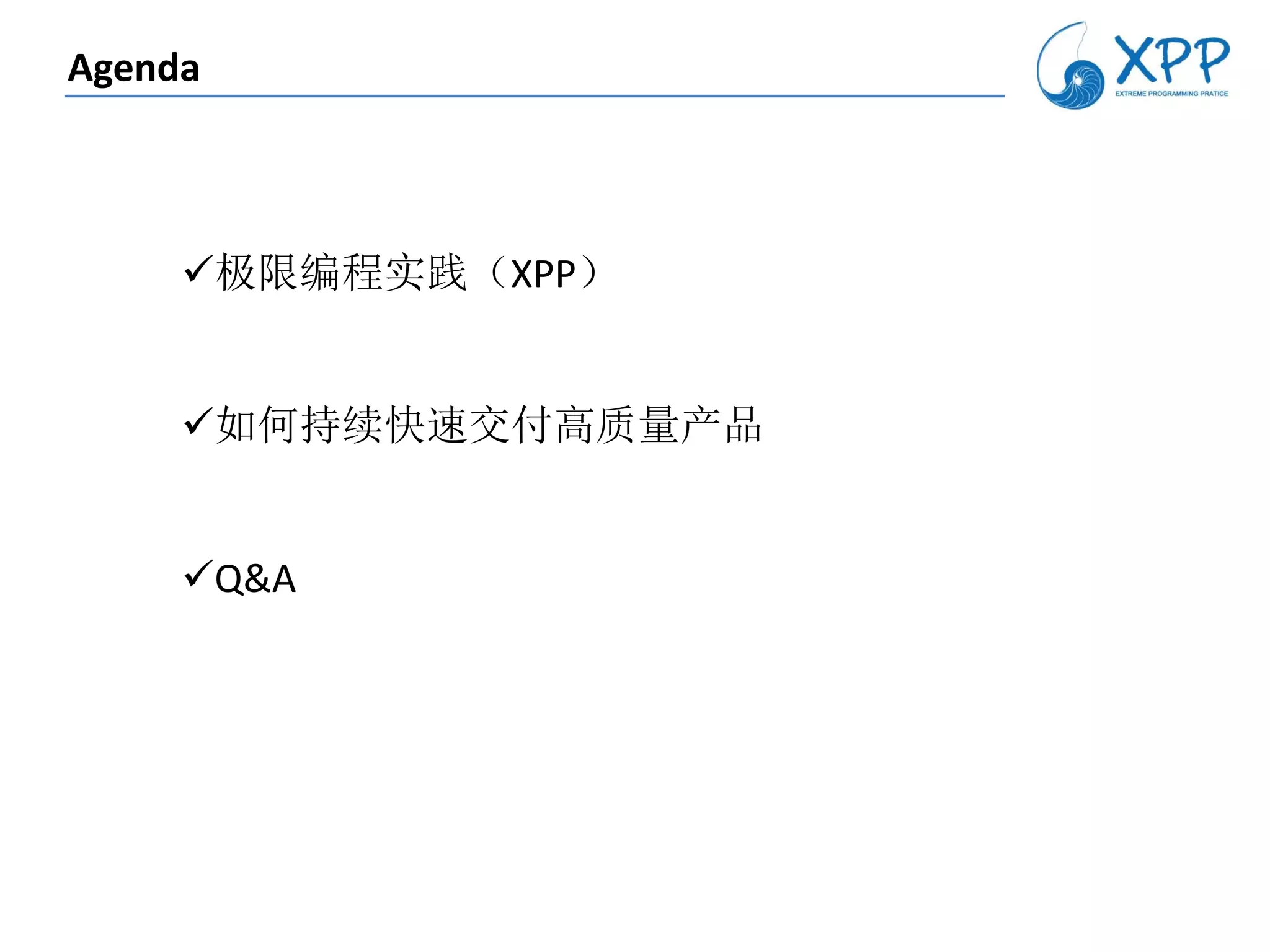 Agenda



     极限编程实践（XPP）


     如何持续快速交付高质量产品


     Q&A
 