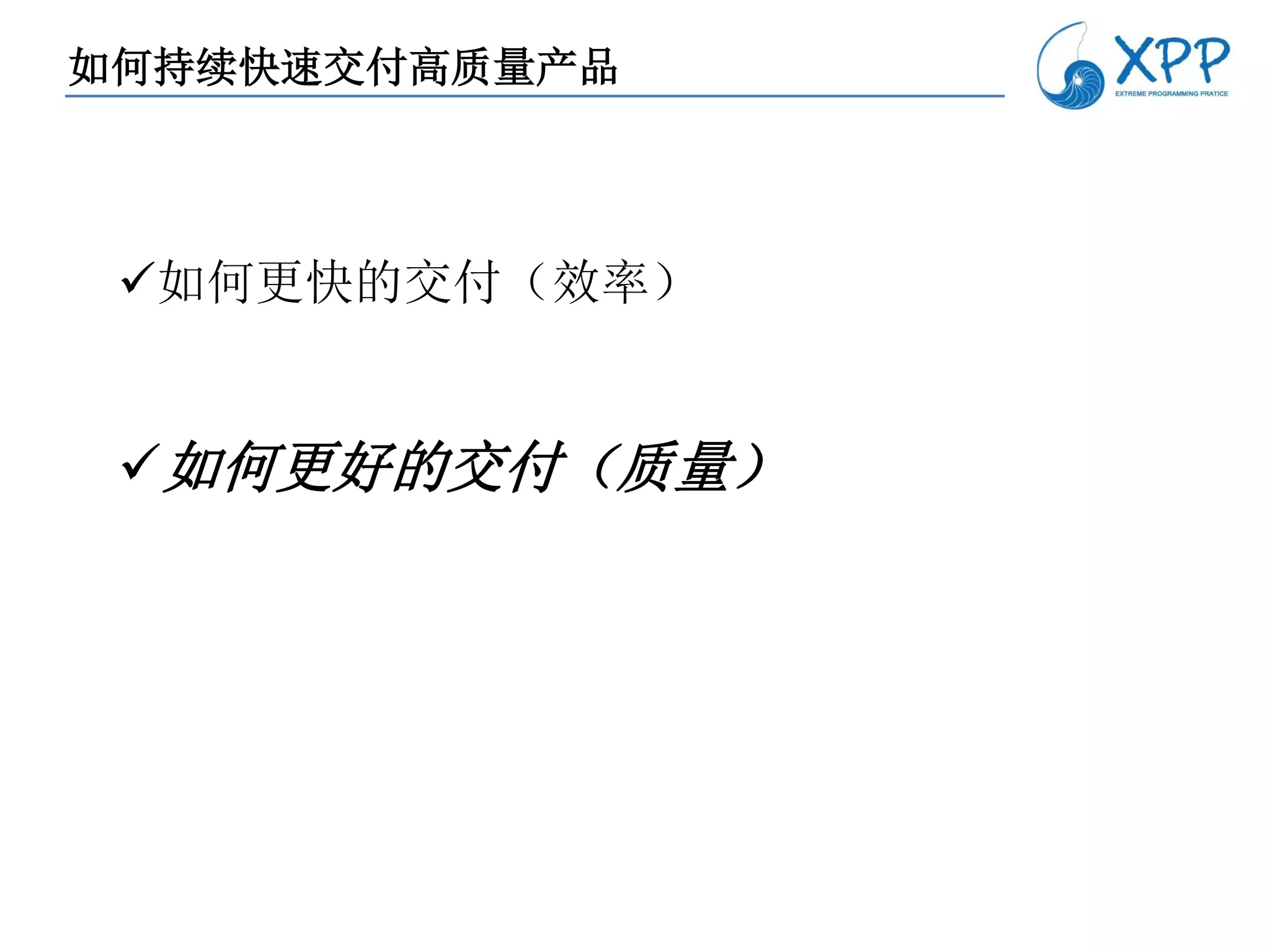 如何持续快速交付高质量产品




 如何更快的交付（效率）


 如何更好的交付（质量）
 