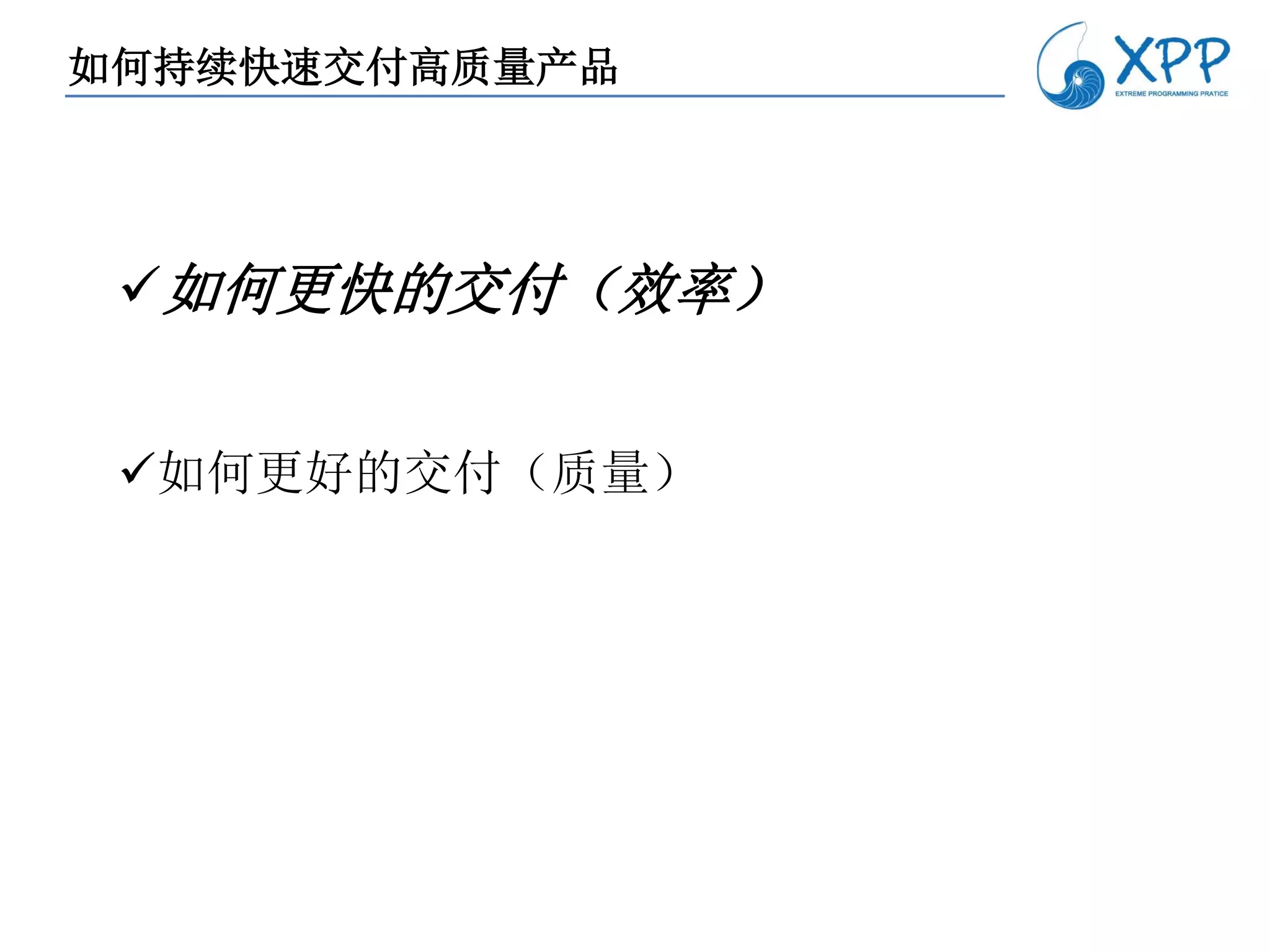 如何持续快速交付高质量产品




 如何更快的交付（效率）


 如何更好的交付（质量）
 