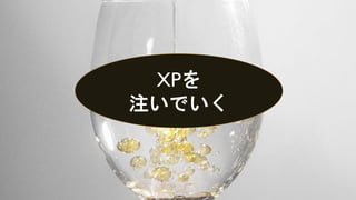 XPを
注いでいく
 
