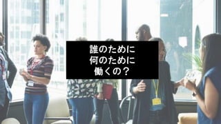 誰のために
何のために
働くの？
 