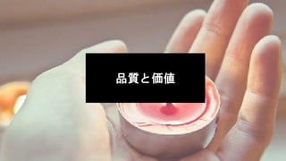品質と価値
 