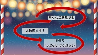 どんなご意見でも
大歓迎です！
SNSで
つぶやいてください
 
